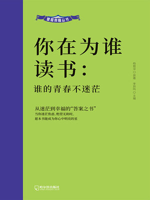 cover image of 谁的青春不迷茫（家庭教育丛书）